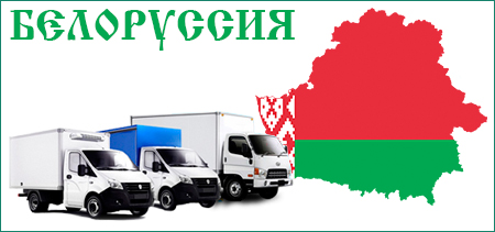 грузопервозки в Белоруссию